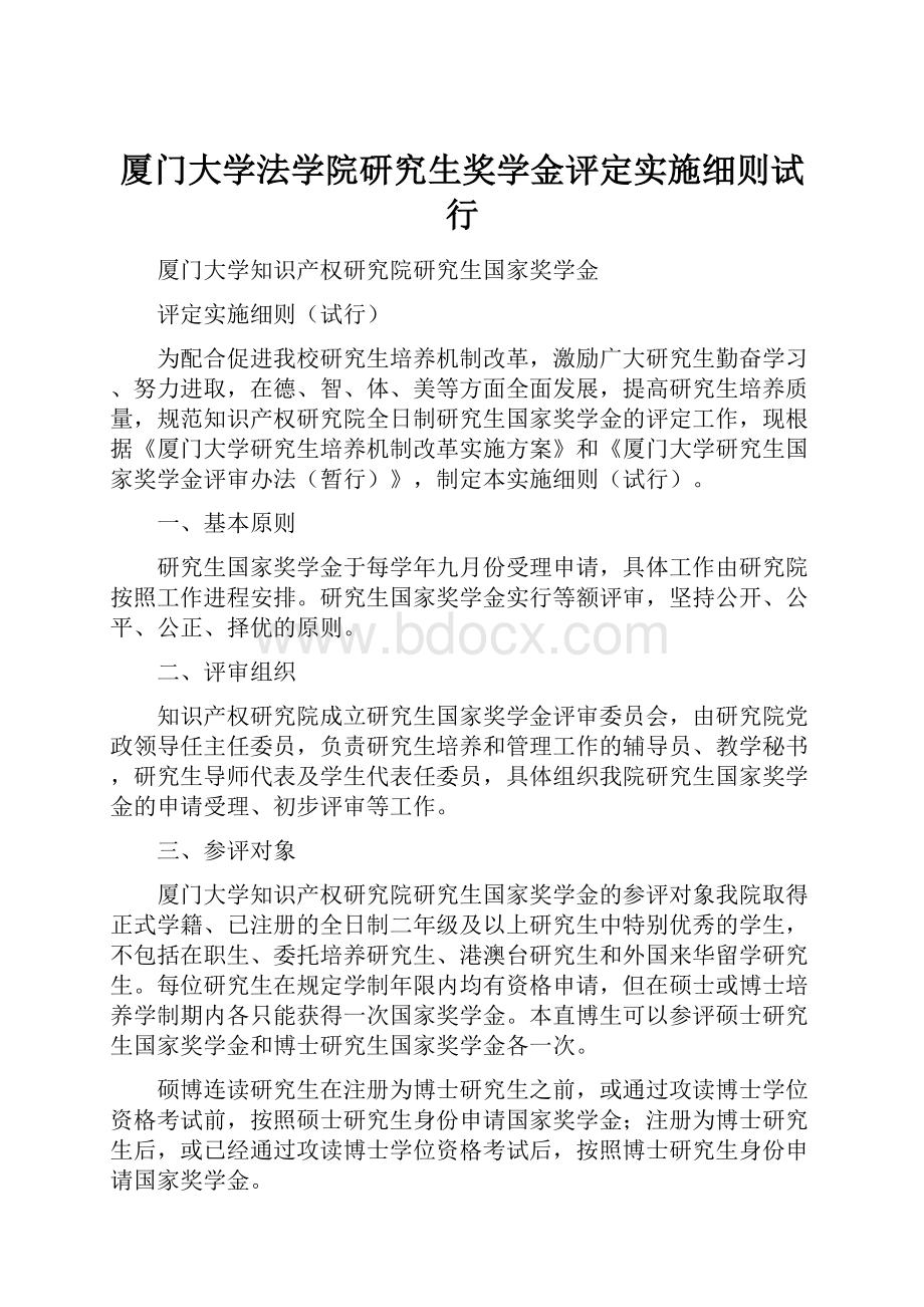 厦门大学法学院研究生奖学金评定实施细则试行.docx