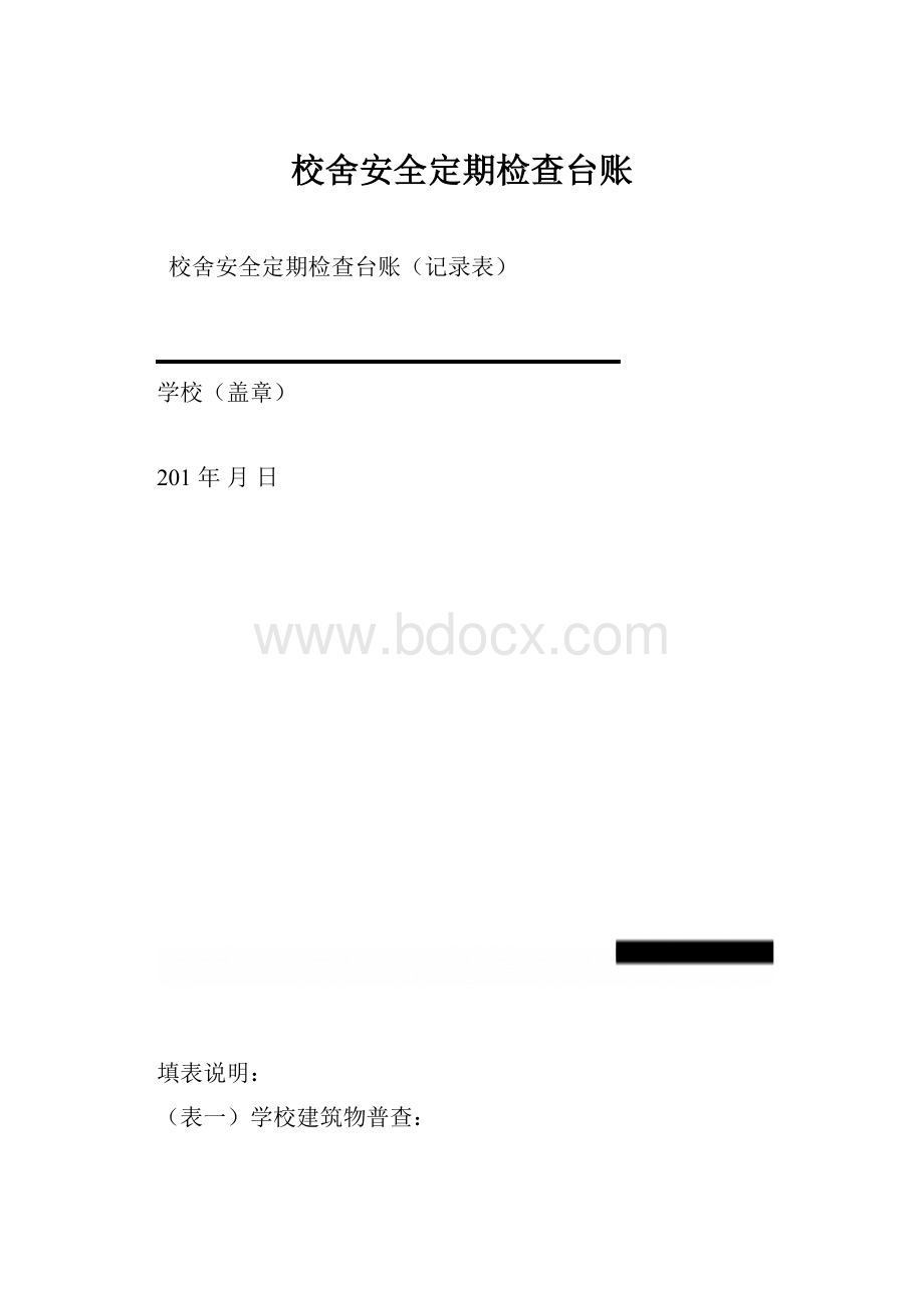 校舍安全定期检查台账.docx_第1页