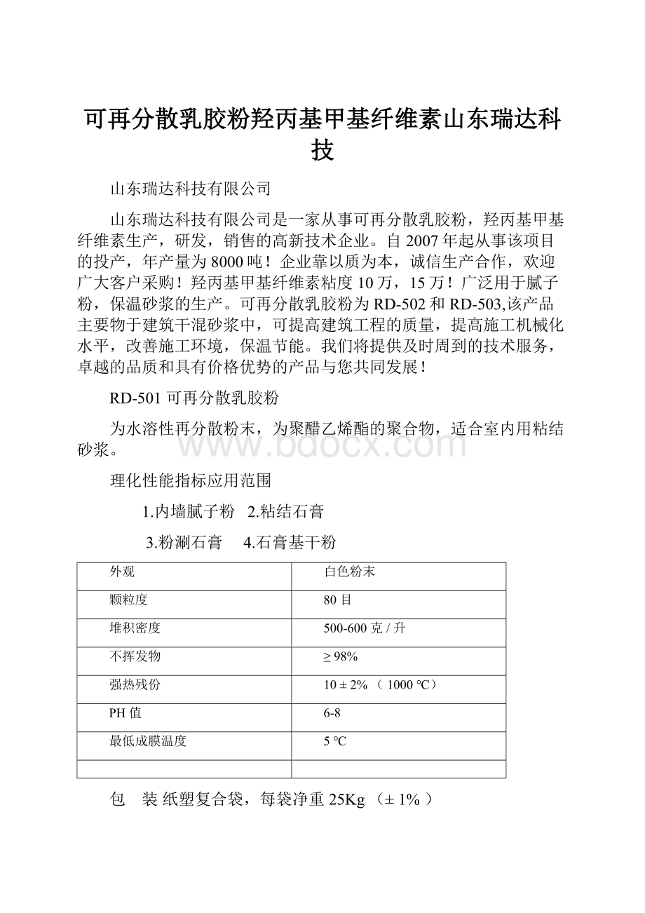 可再分散乳胶粉羟丙基甲基纤维素山东瑞达科技.docx