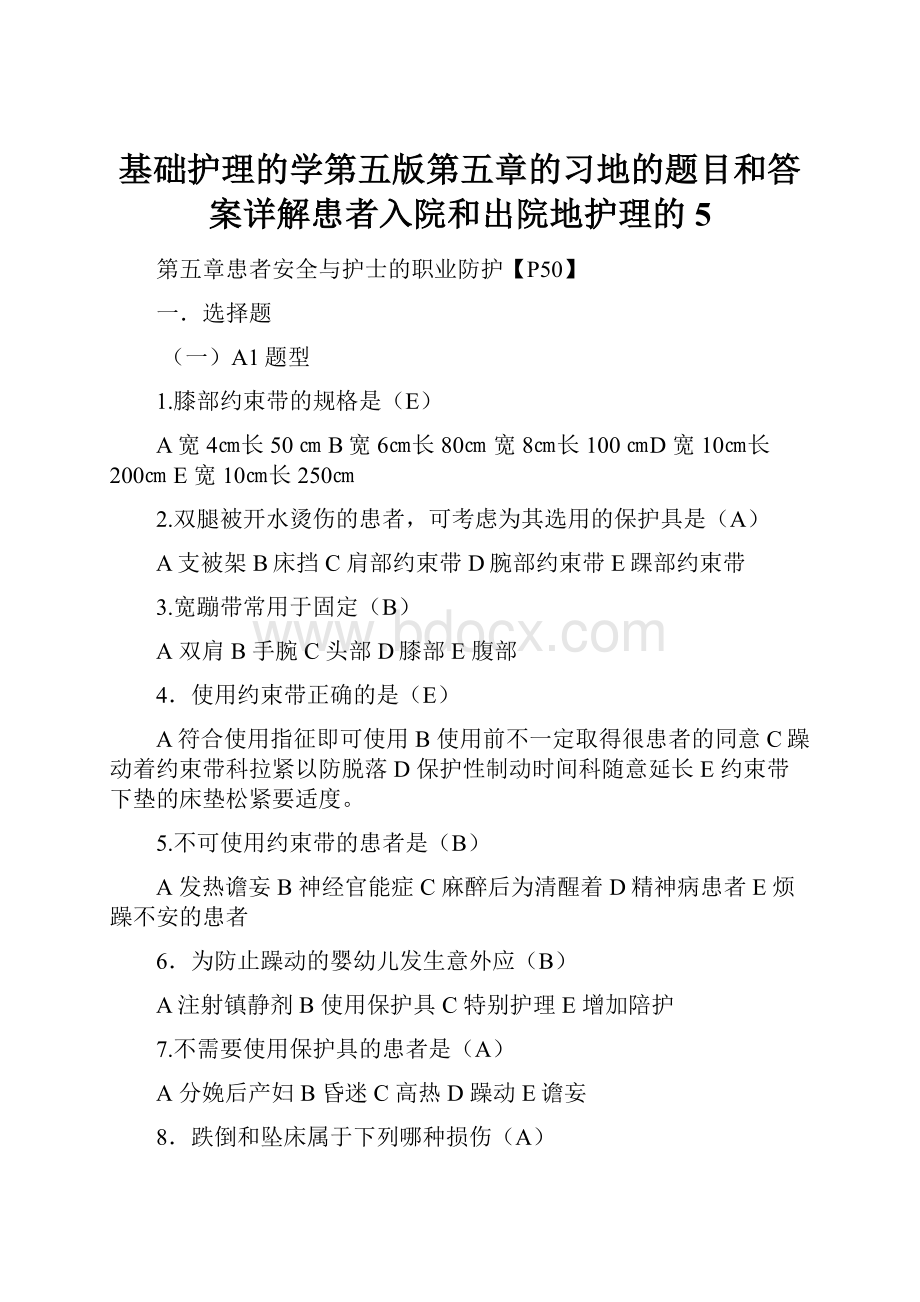 基础护理的学第五版第五章的习地的题目和答案详解患者入院和出院地护理的5.docx