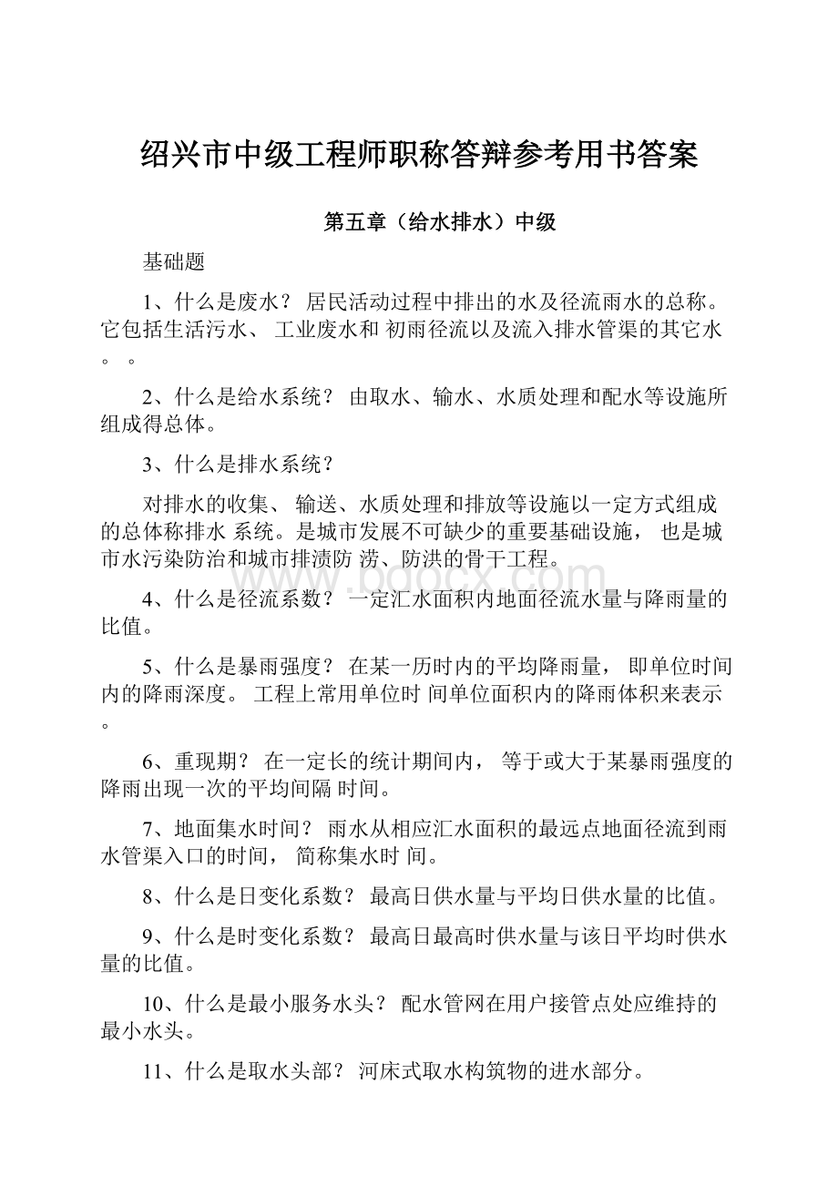 绍兴市中级工程师职称答辩参考用书答案.docx