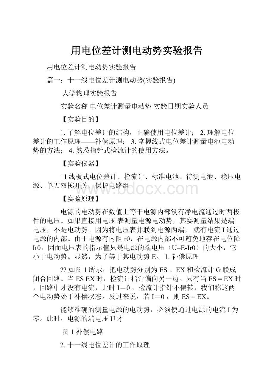 用电位差计测电动势实验报告.docx_第1页