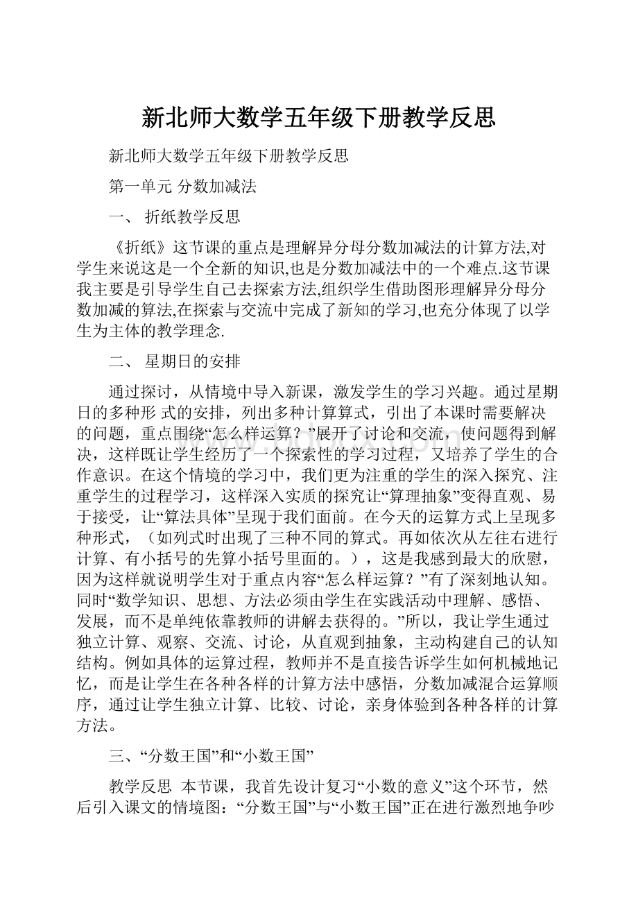 新北师大数学五年级下册教学反思.docx