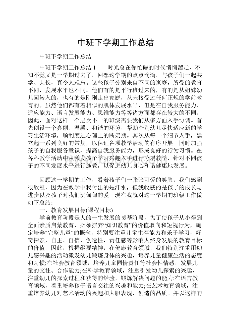 中班下学期工作总结.docx