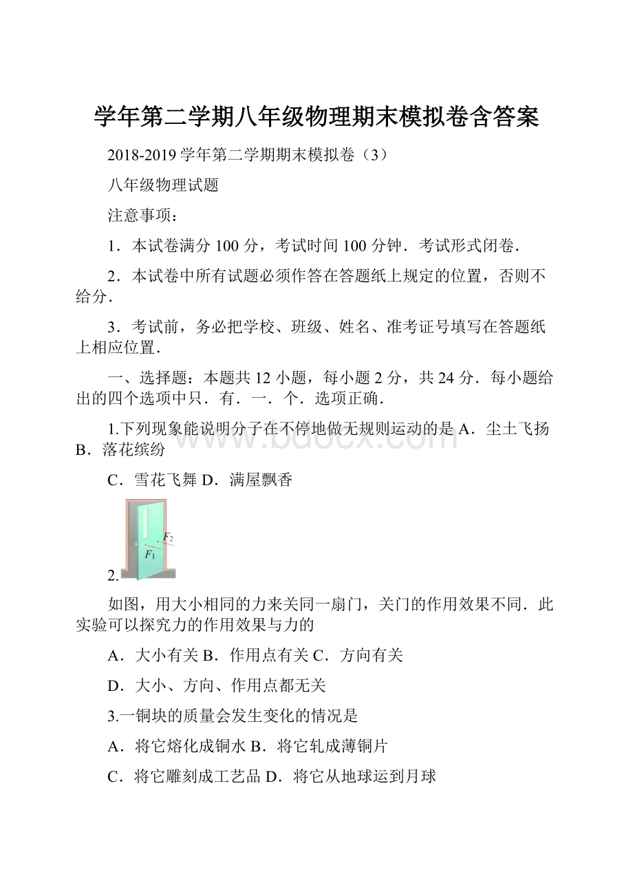 学年第二学期八年级物理期末模拟卷含答案.docx