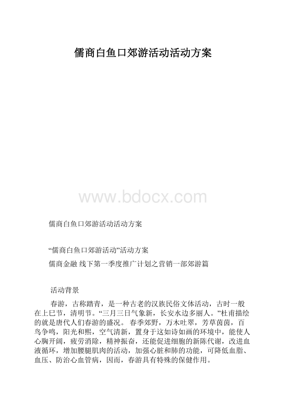 儒商白鱼口郊游活动活动方案.docx_第1页