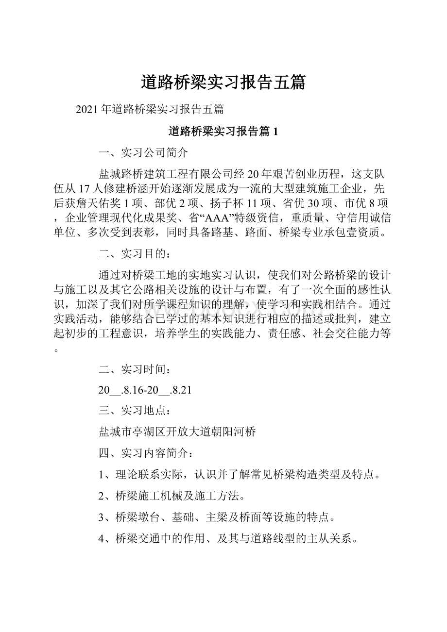 道路桥梁实习报告五篇.docx