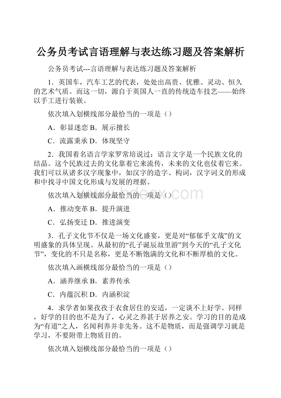 公务员考试言语理解与表达练习题及答案解析.docx