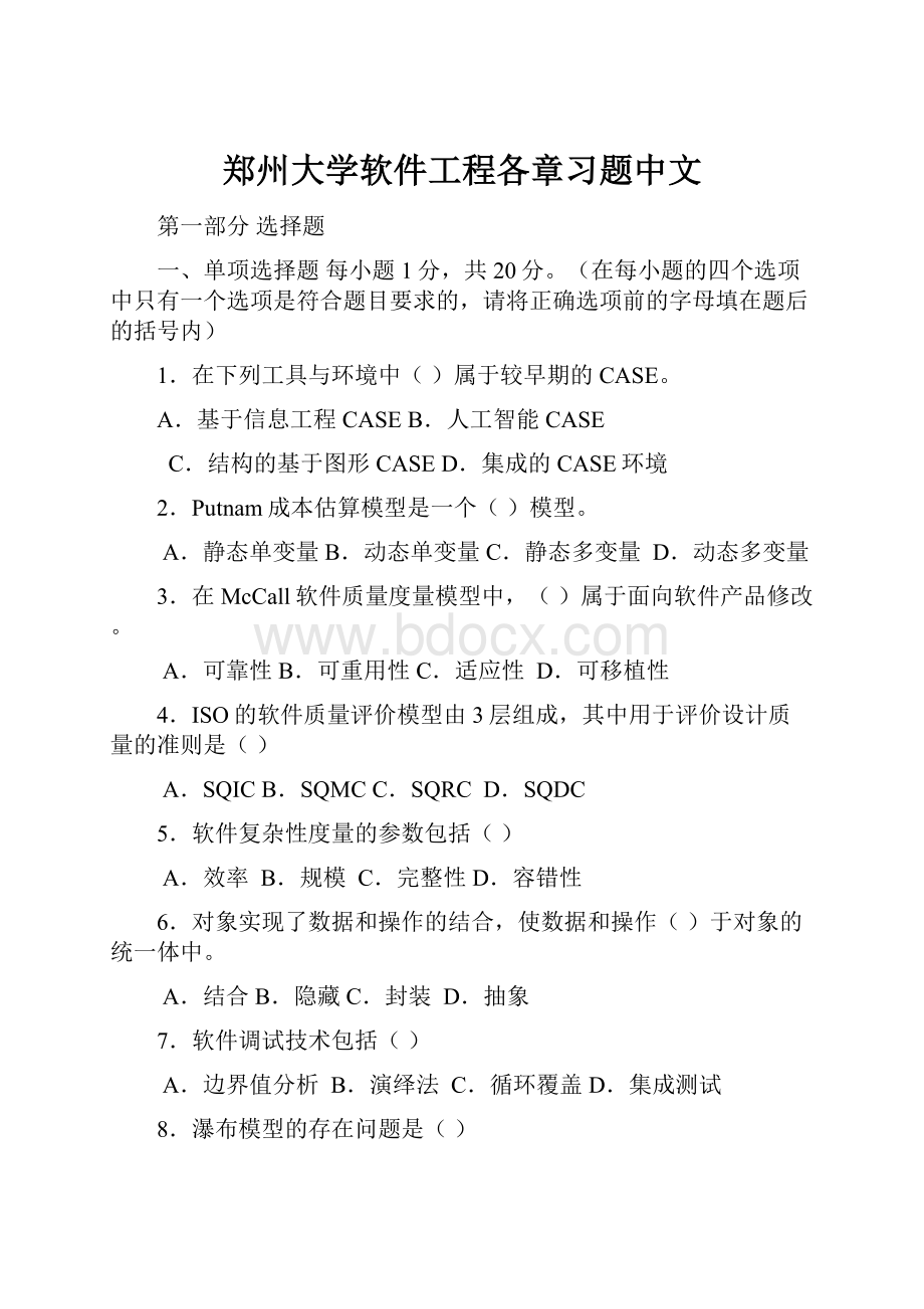 郑州大学软件工程各章习题中文.docx