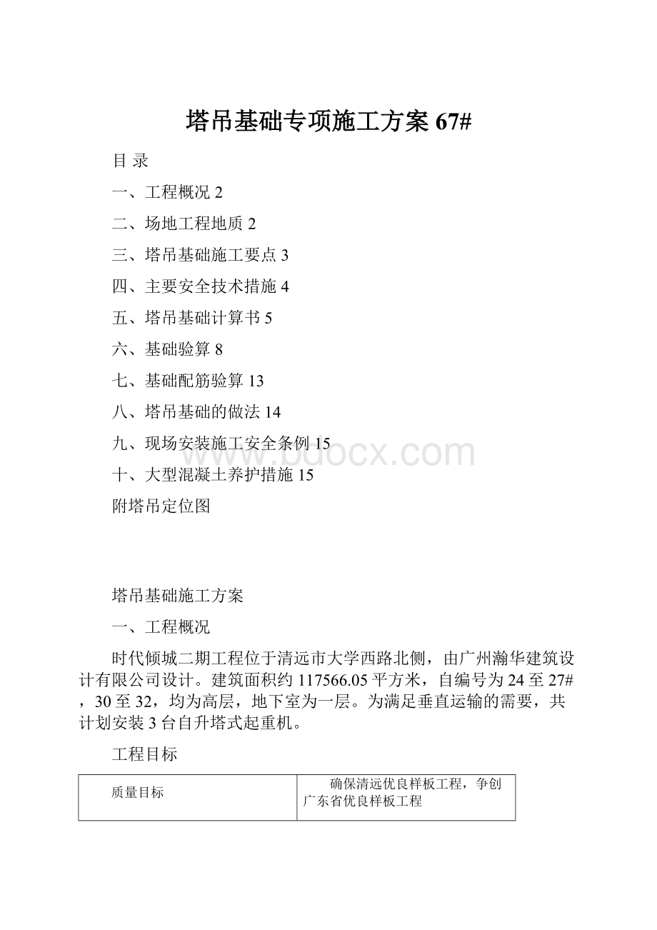 塔吊基础专项施工方案67#.docx