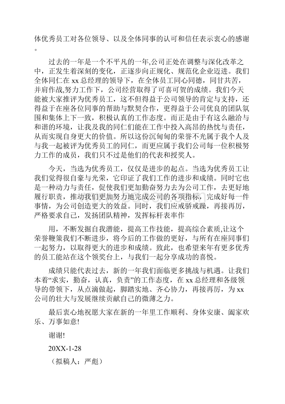 优秀员工发表感言.docx_第3页