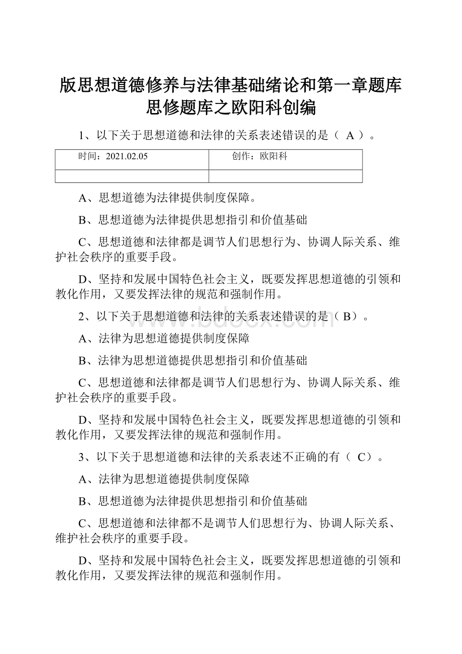 版思想道德修养与法律基础绪论和第一章题库思修题库之欧阳科创编.docx