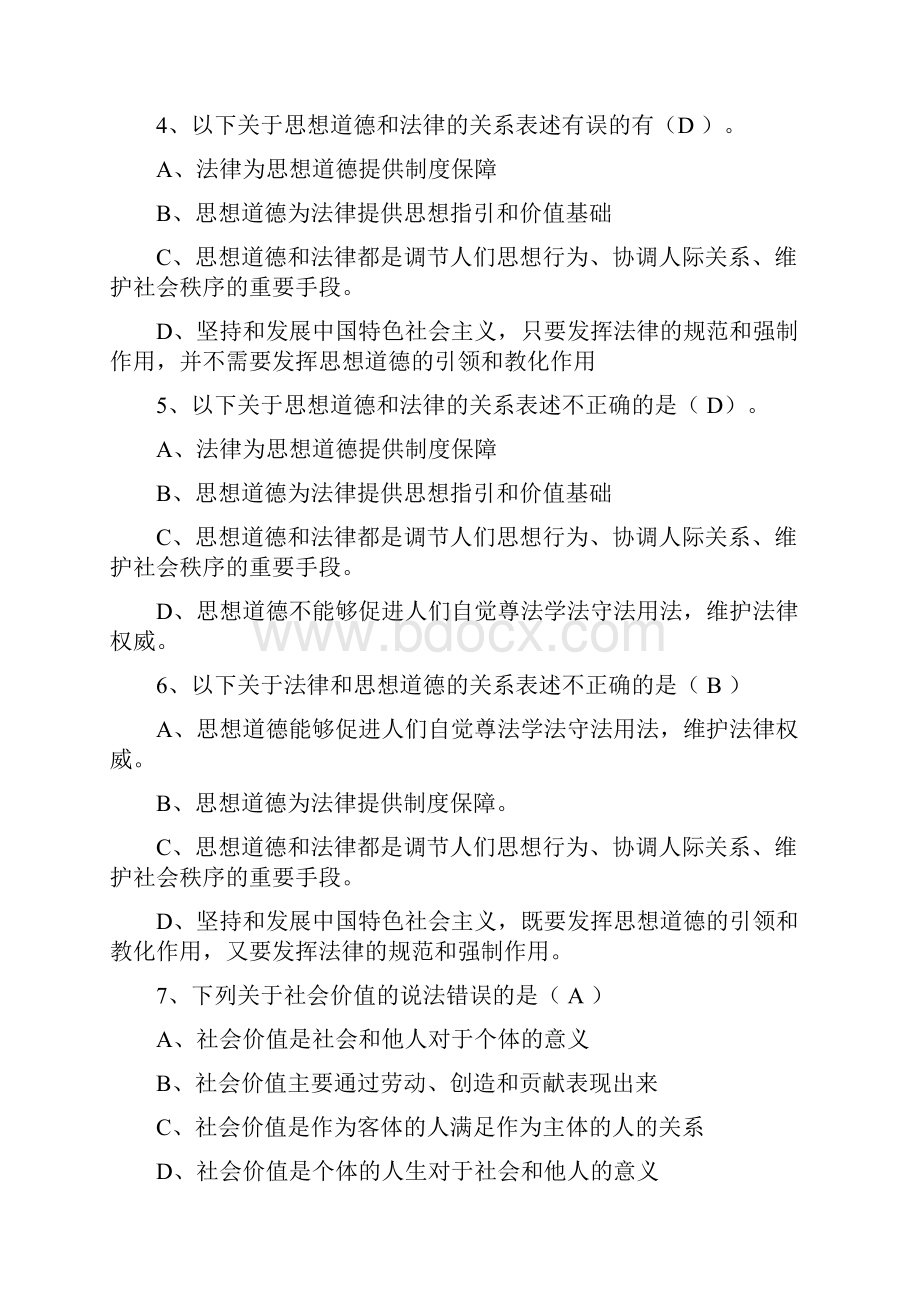 版思想道德修养与法律基础绪论和第一章题库思修题库之欧阳科创编.docx_第2页