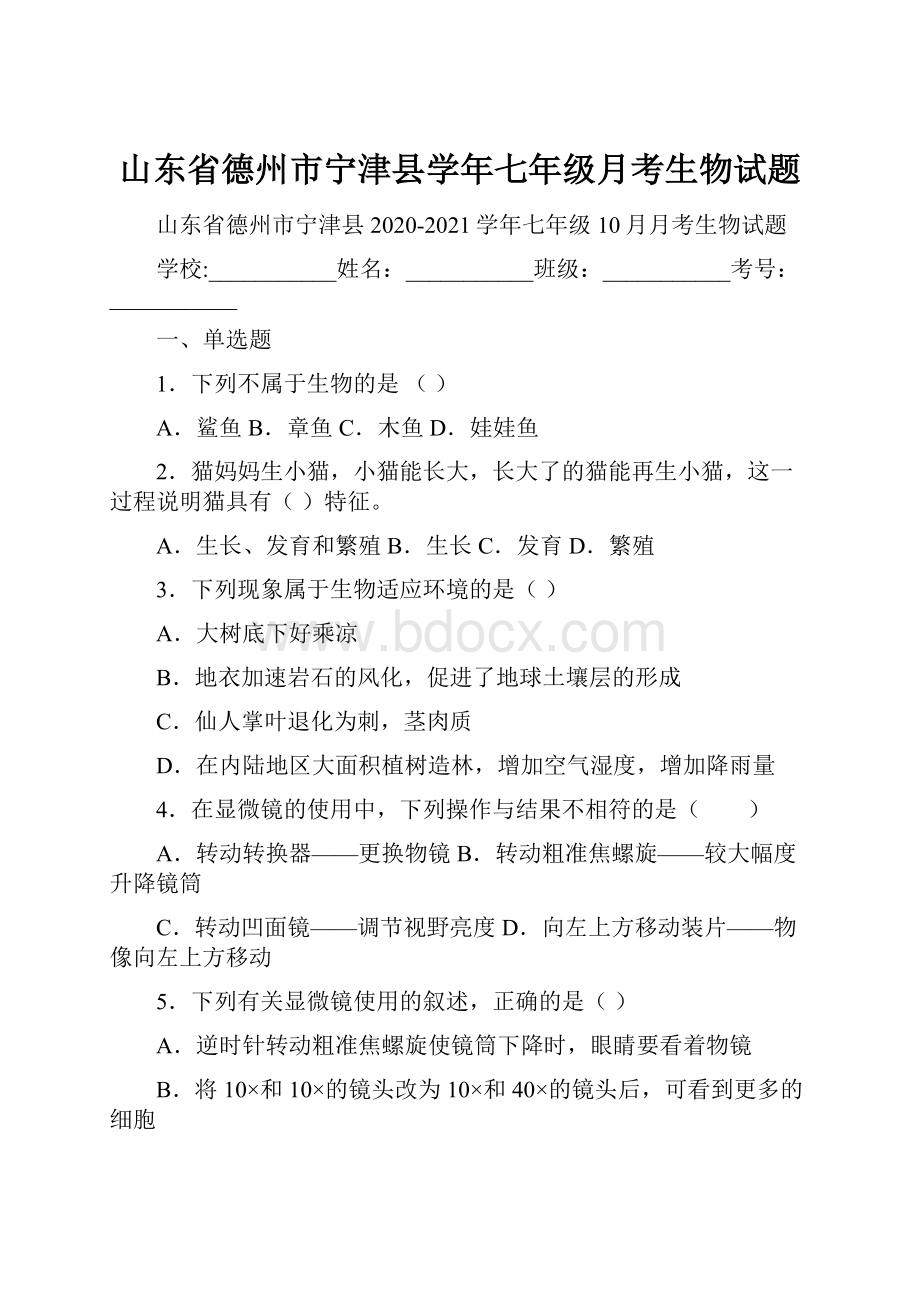 山东省德州市宁津县学年七年级月考生物试题.docx