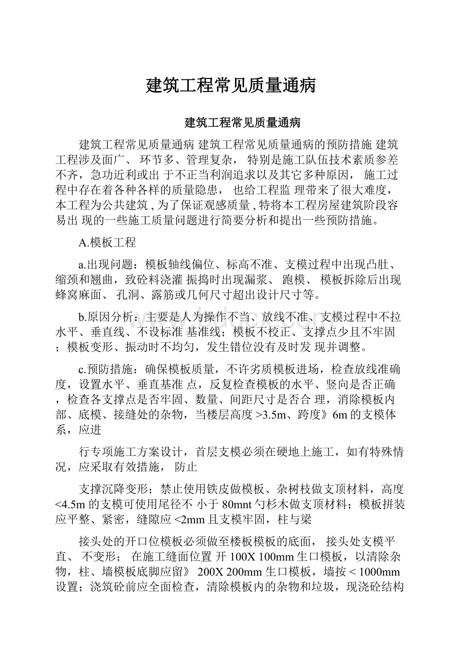 建筑工程常见质量通病.docx