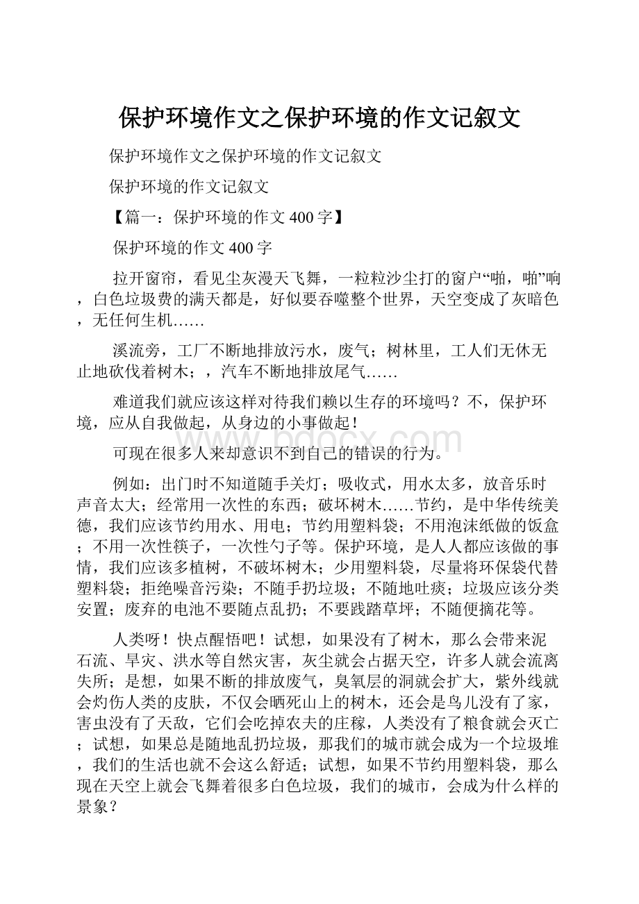 保护环境作文之保护环境的作文记叙文.docx