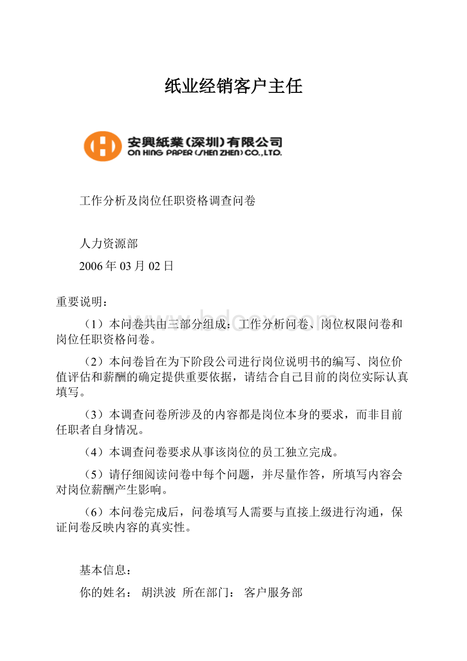 纸业经销客户主任.docx_第1页