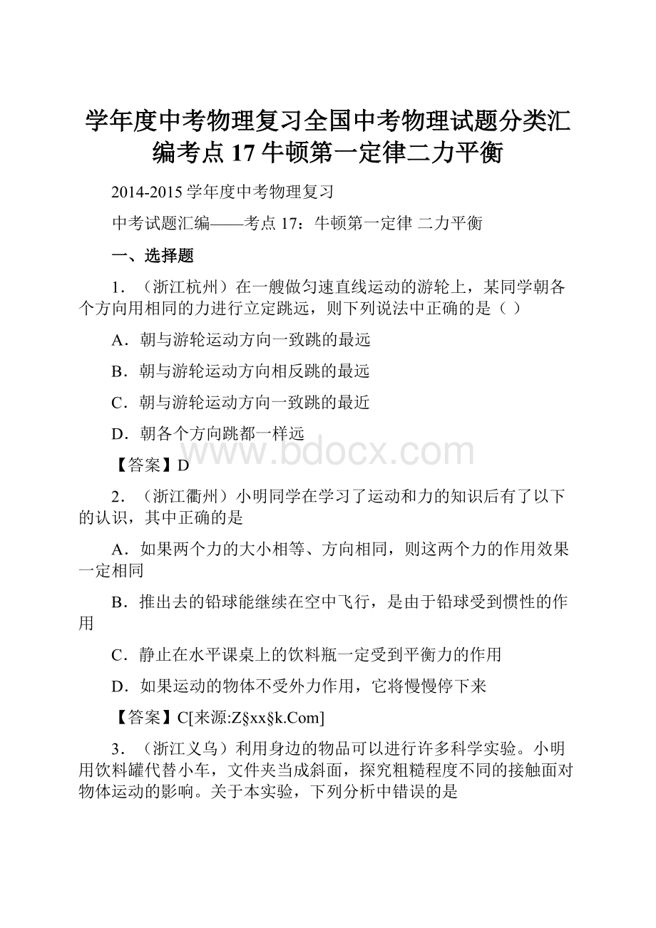 学年度中考物理复习全国中考物理试题分类汇编考点17牛顿第一定律二力平衡.docx