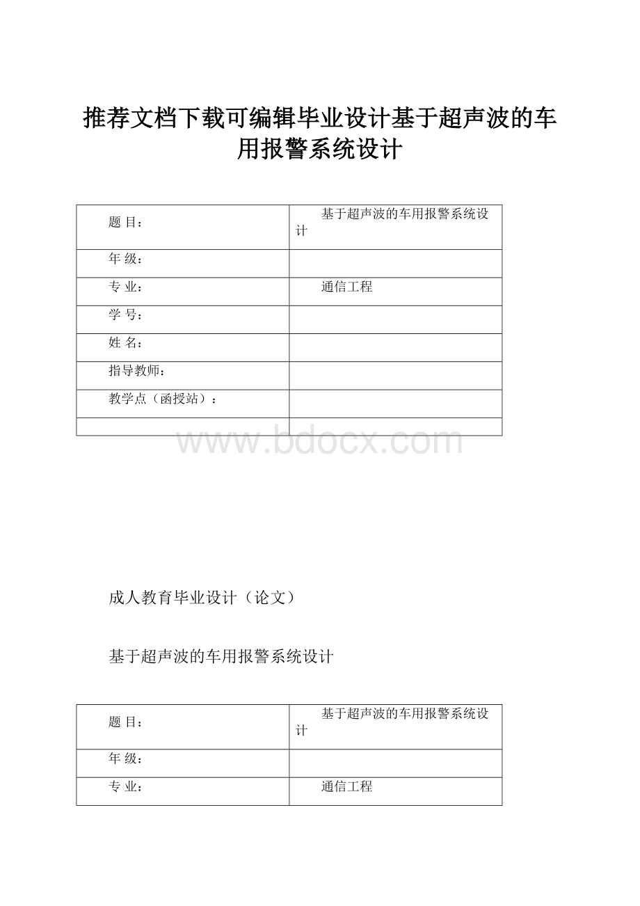 推荐文档下载可编辑毕业设计基于超声波的车用报警系统设计.docx