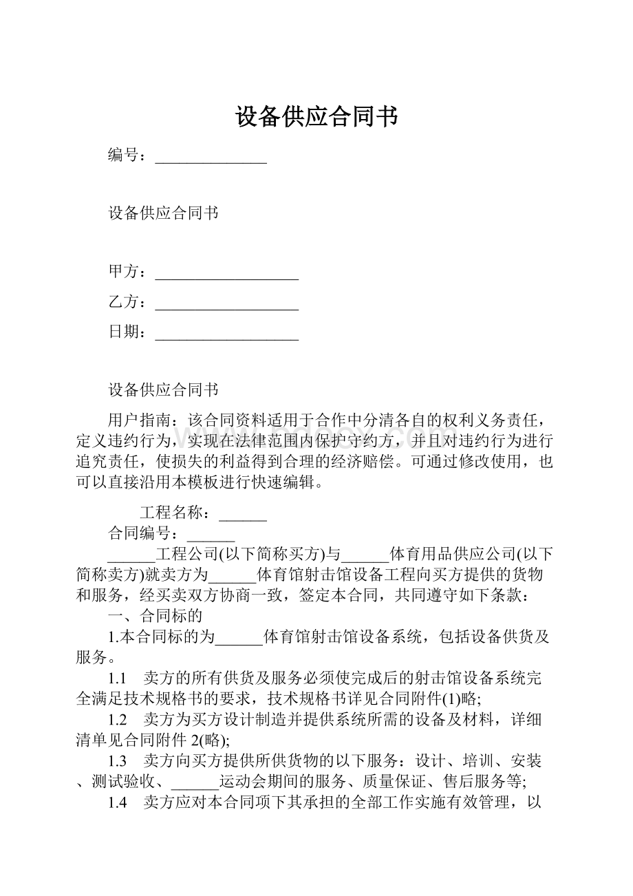 设备供应合同书.docx_第1页