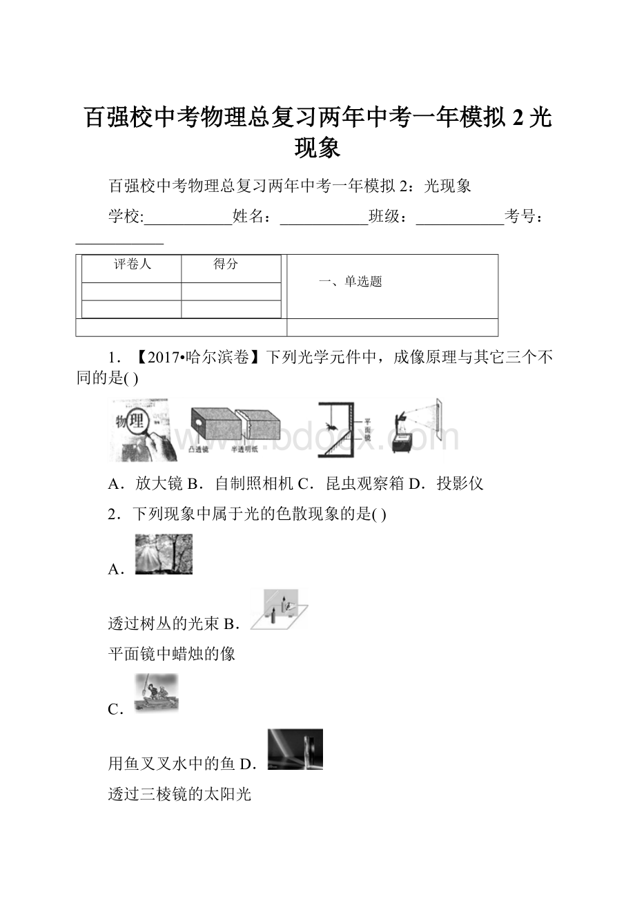 百强校中考物理总复习两年中考一年模拟2光现象.docx