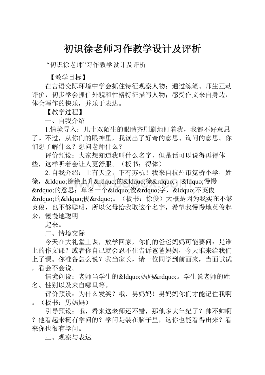 初识徐老师习作教学设计及评析.docx