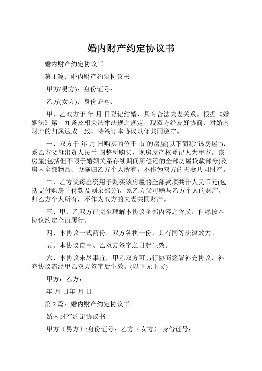 婚内财产约定协议书.docx