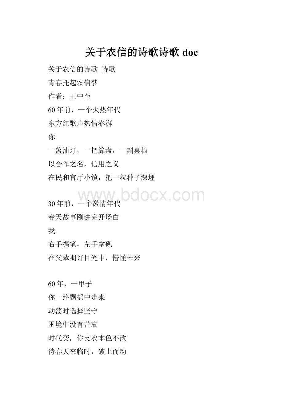 关于农信的诗歌诗歌doc.docx