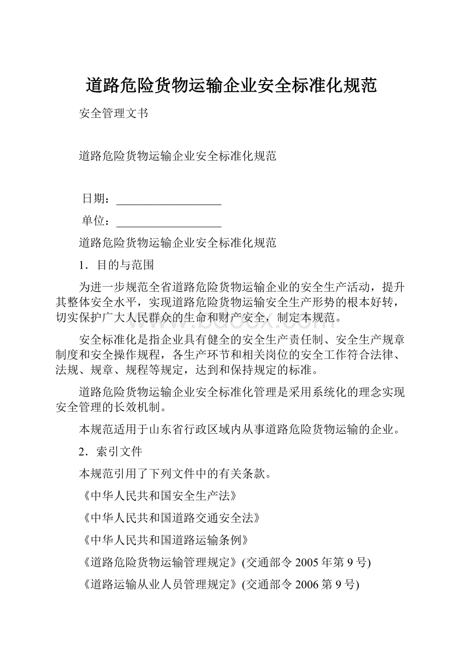 道路危险货物运输企业安全标准化规范.docx_第1页