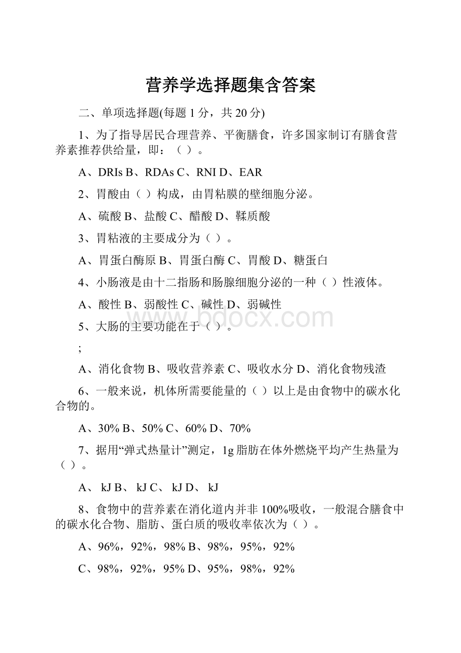 营养学选择题集含答案.docx