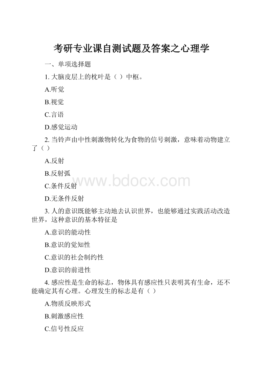 考研专业课自测试题及答案之心理学.docx