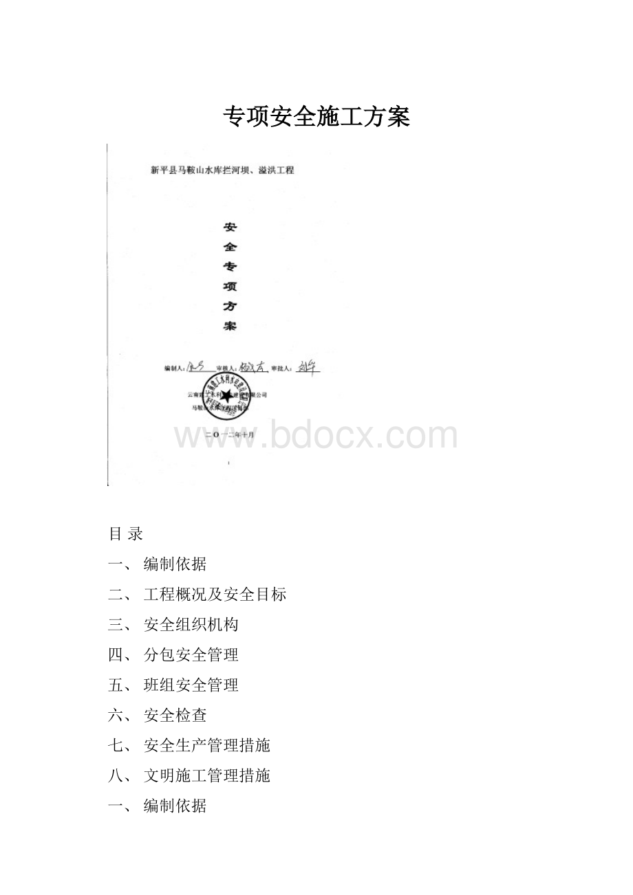 专项安全施工方案.docx_第1页