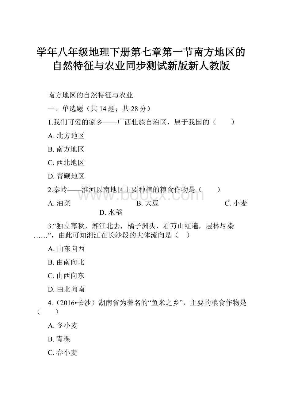 学年八年级地理下册第七章第一节南方地区的自然特征与农业同步测试新版新人教版.docx