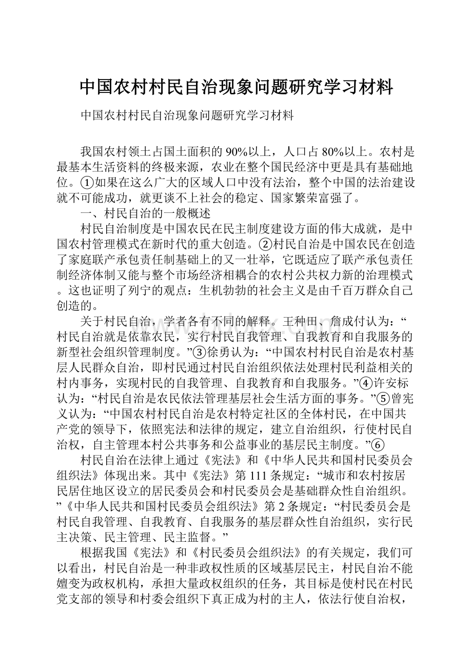 中国农村村民自治现象问题研究学习材料.docx