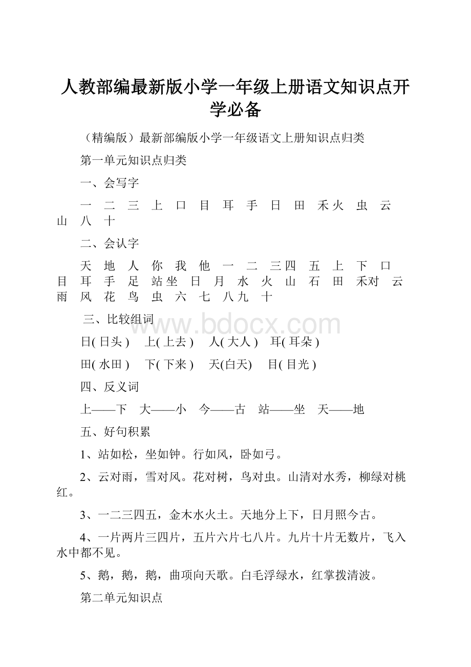 人教部编最新版小学一年级上册语文知识点开学必备.docx