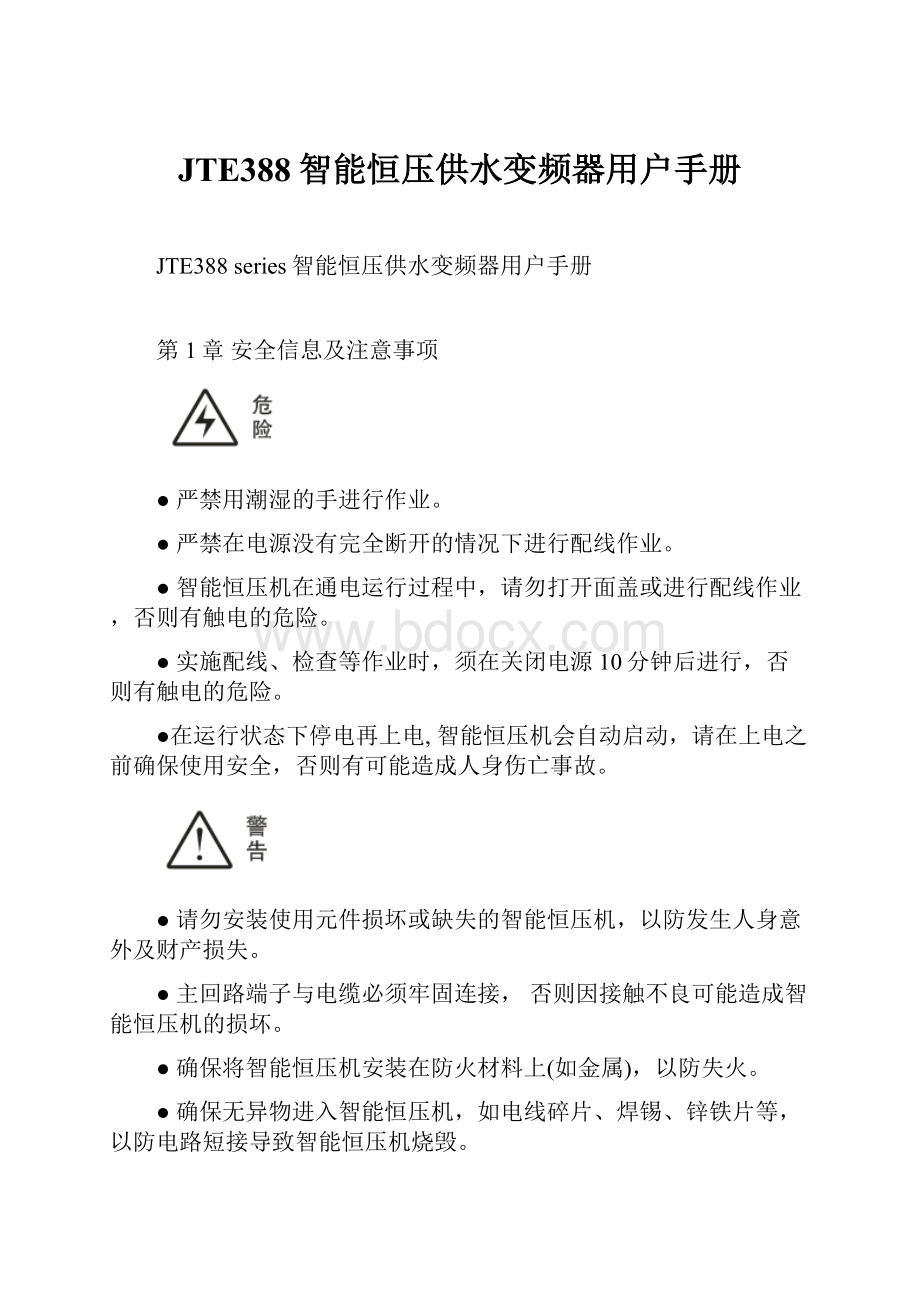 JTE388智能恒压供水变频器用户手册.docx