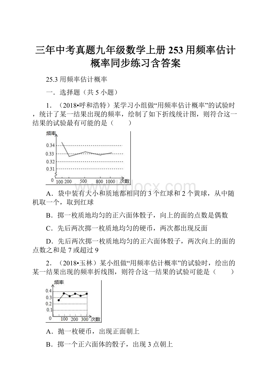 三年中考真题九年级数学上册253用频率估计概率同步练习含答案.docx