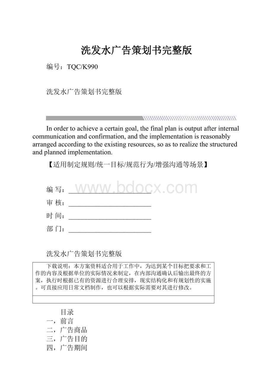 洗发水广告策划书完整版.docx