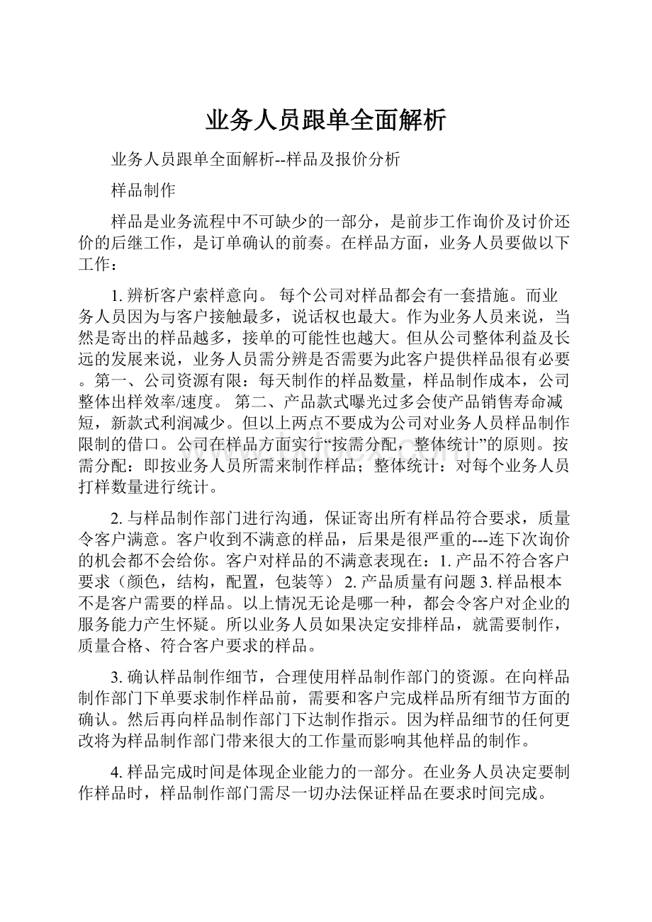 业务人员跟单全面解析.docx