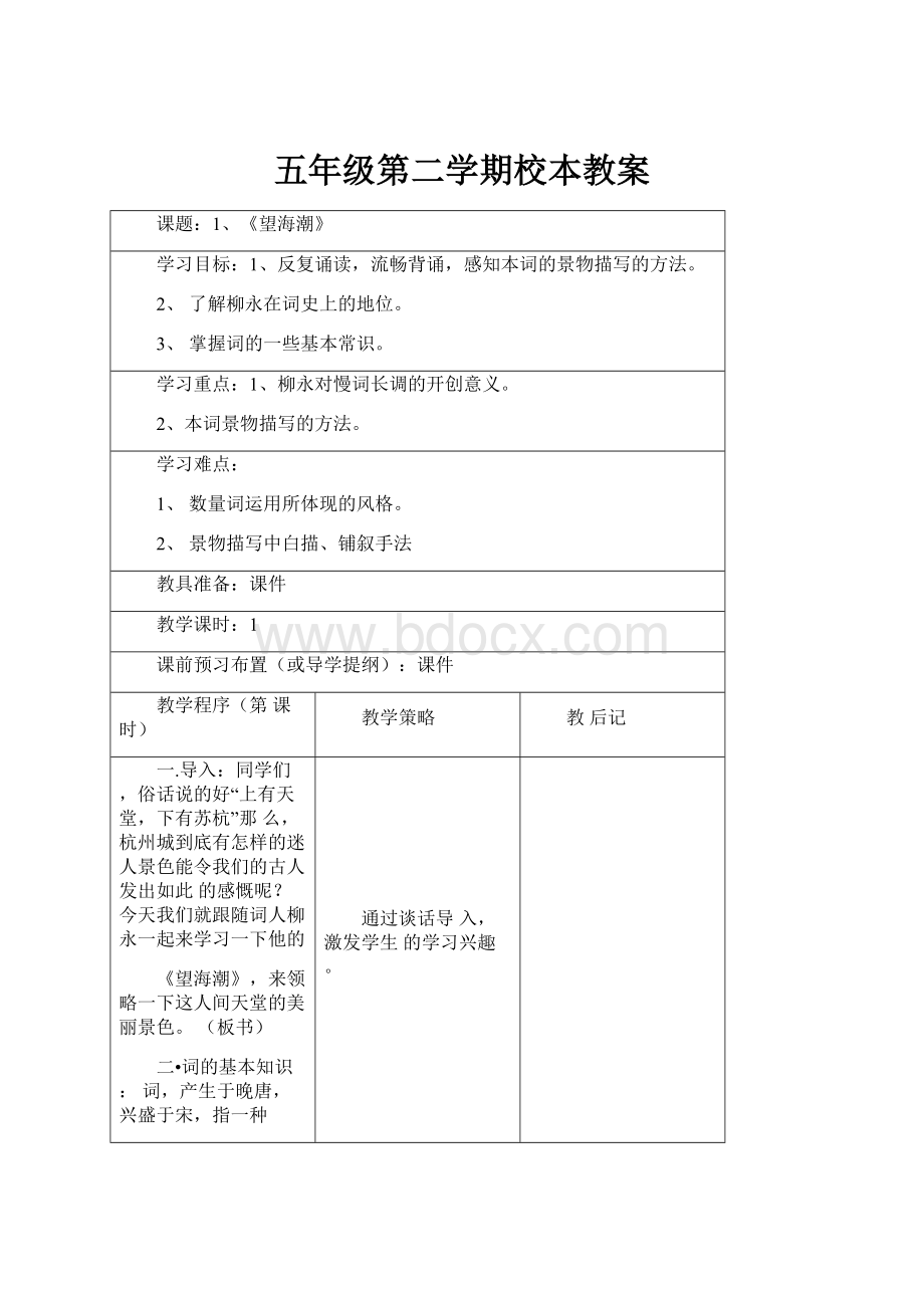 五年级第二学期校本教案.docx