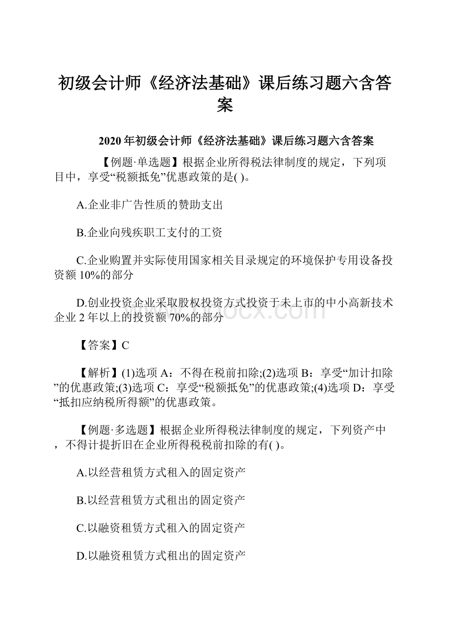 初级会计师《经济法基础》课后练习题六含答案.docx