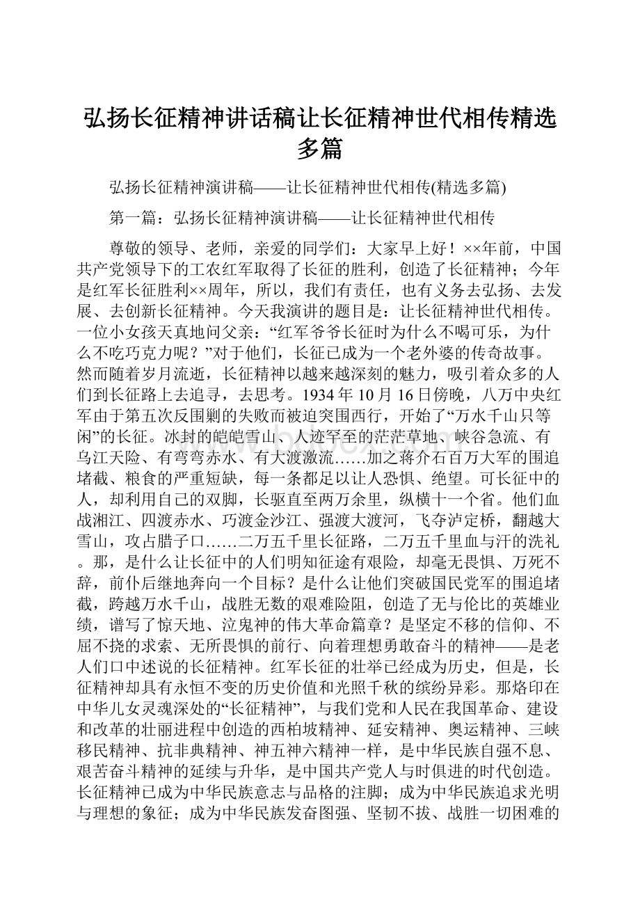 弘扬长征精神讲话稿让长征精神世代相传精选多篇.docx