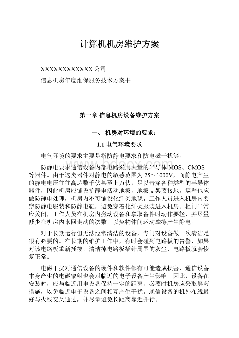 计算机机房维护方案.docx