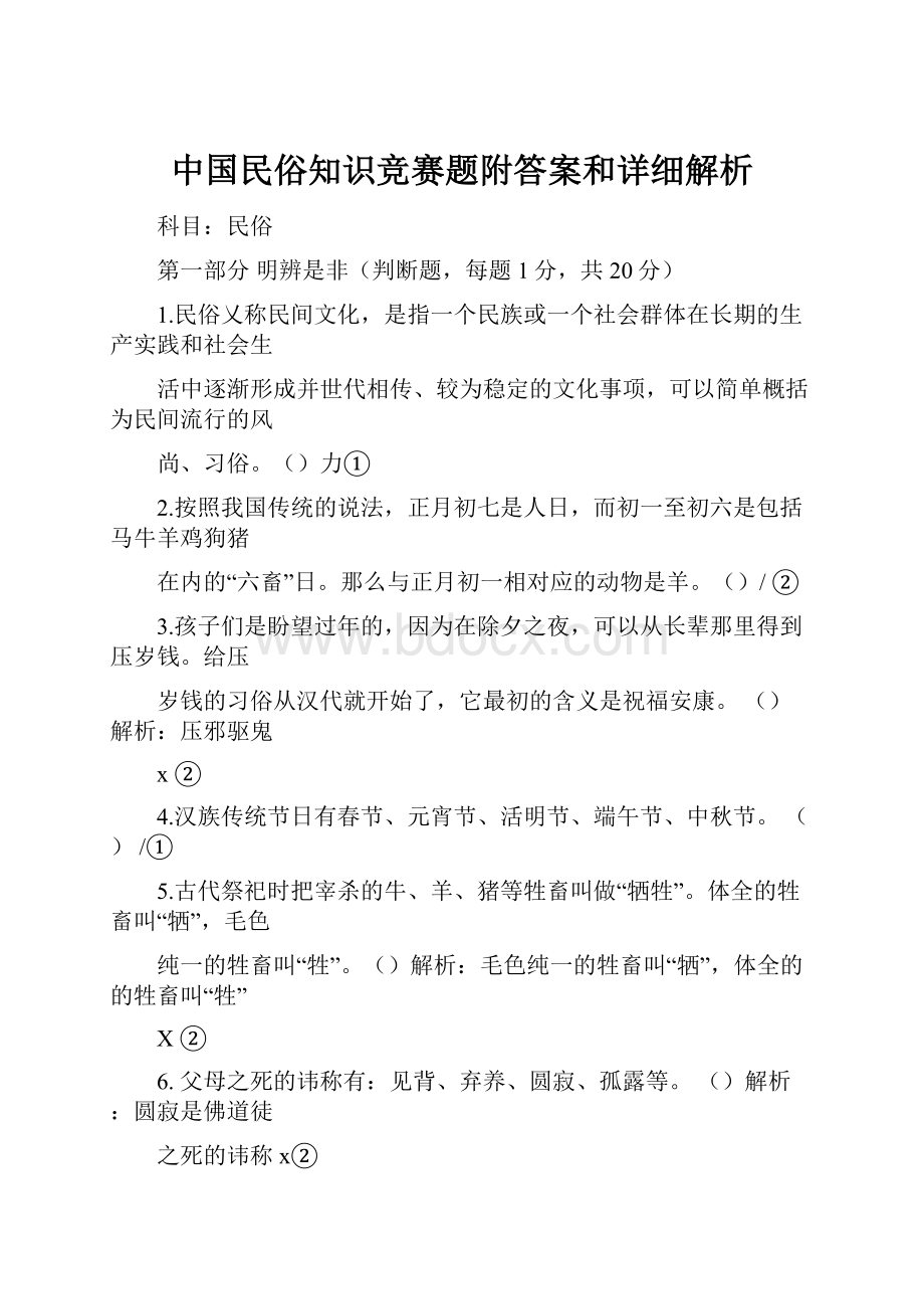 中国民俗知识竞赛题附答案和详细解析.docx