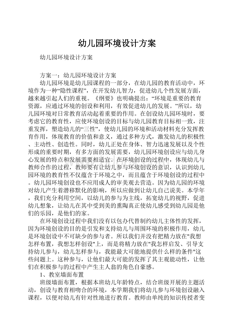 幼儿园环境设计方案.docx_第1页