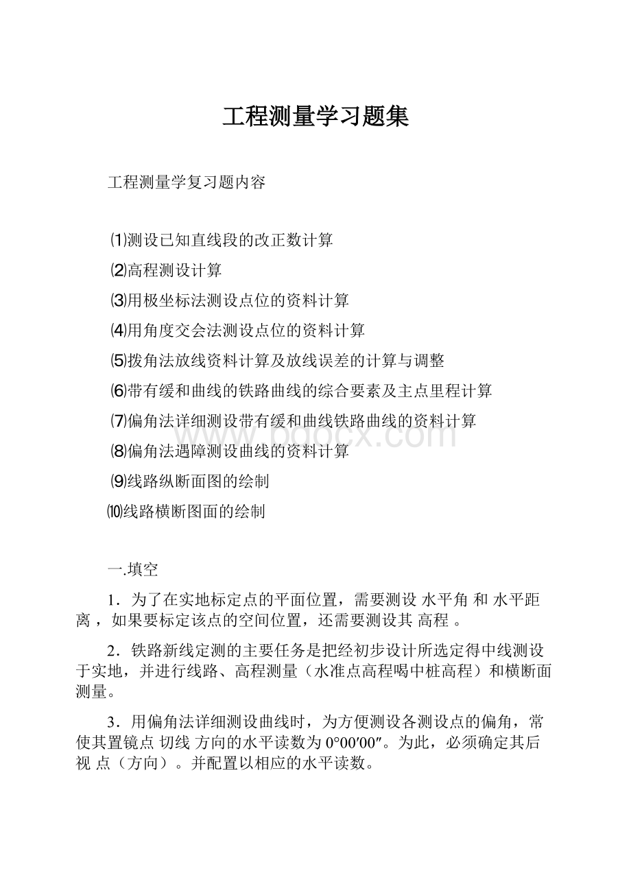 工程测量学习题集.docx