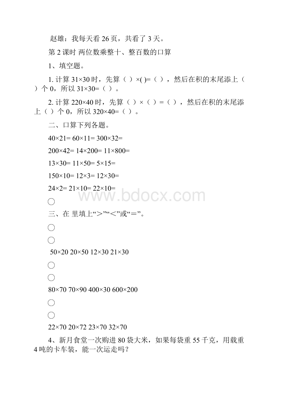 一课一练人教版三年级数学下册第4单元两位数乘两位数.docx_第2页