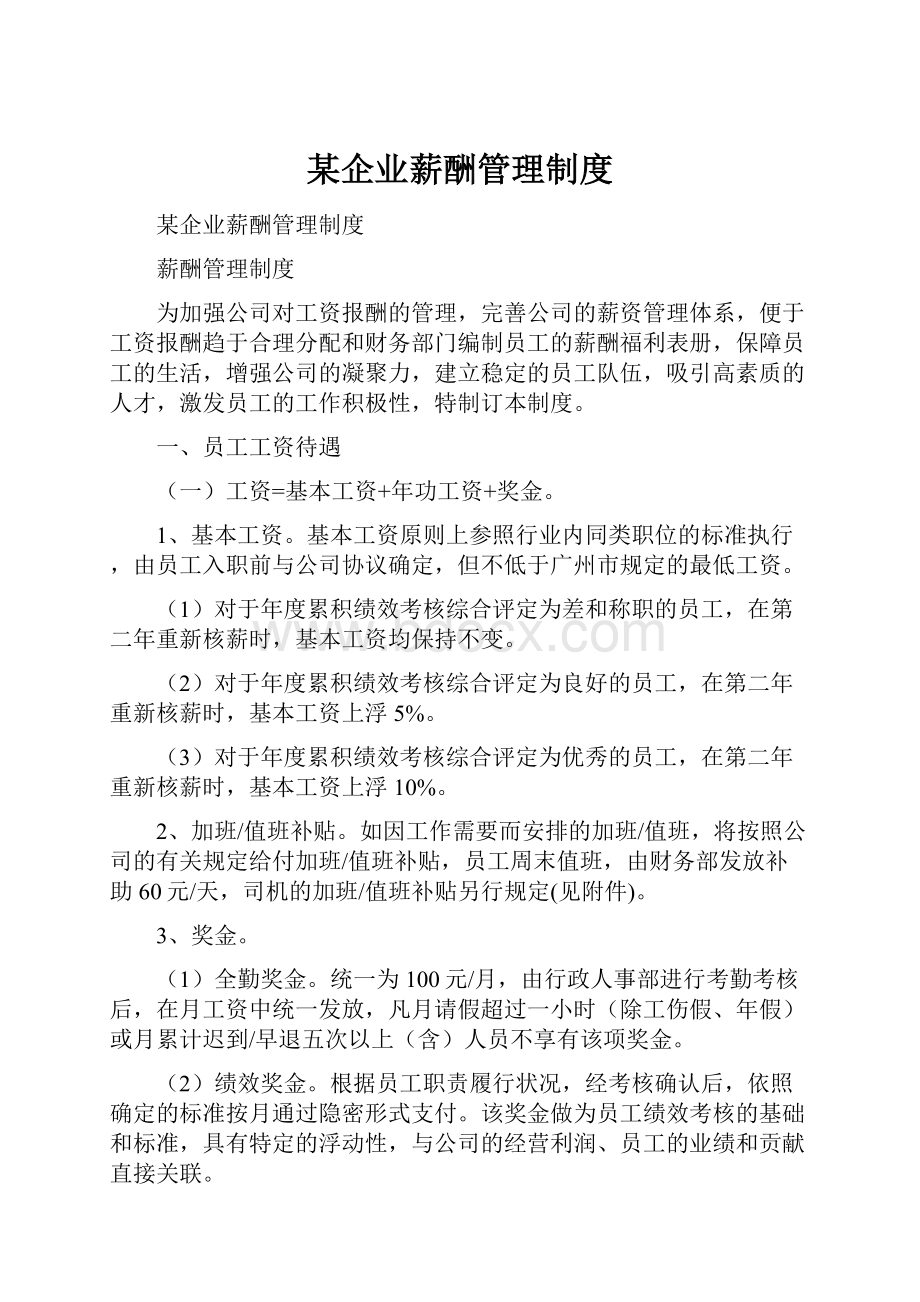 某企业薪酬管理制度.docx_第1页