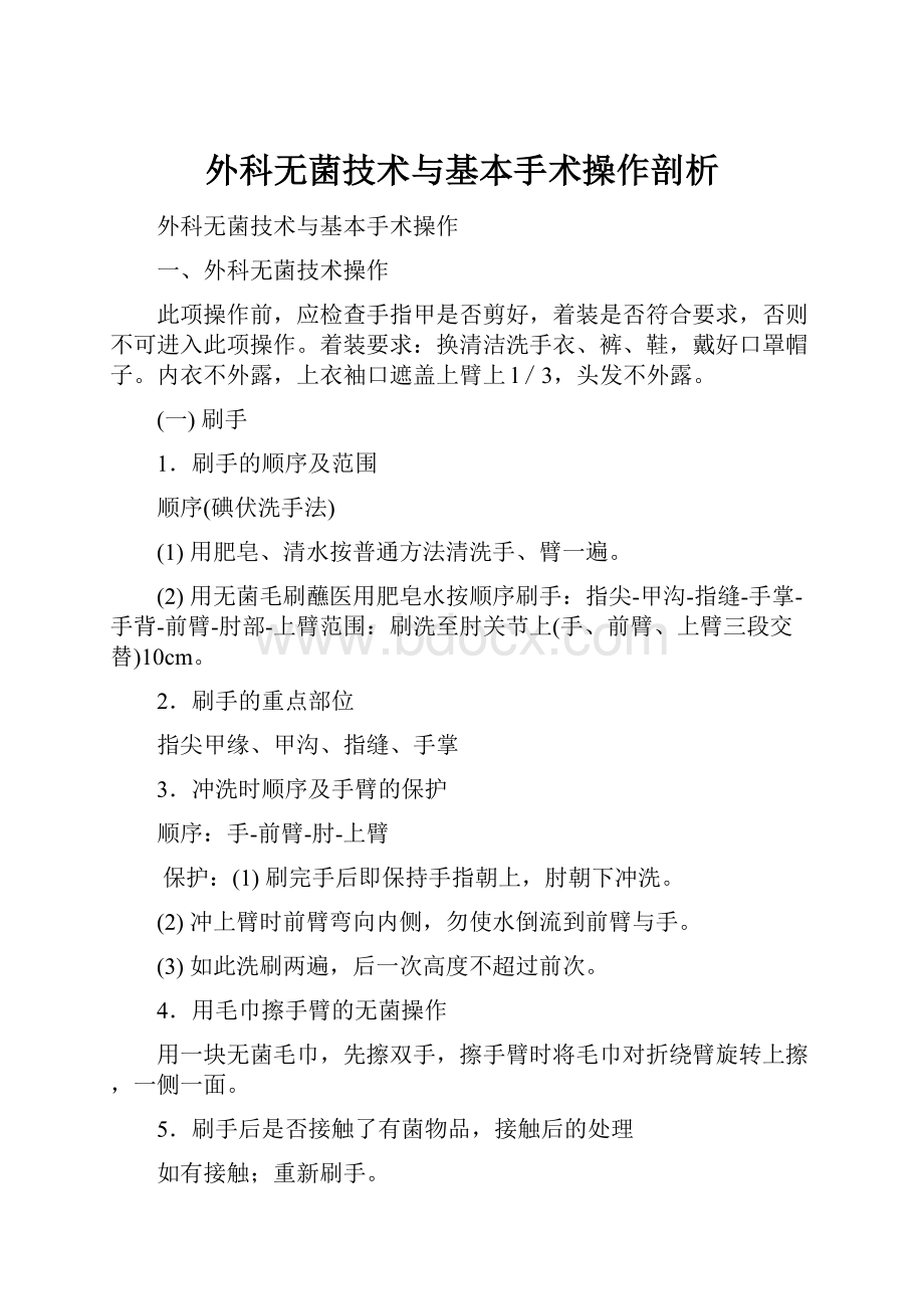 外科无菌技术与基本手术操作剖析.docx_第1页