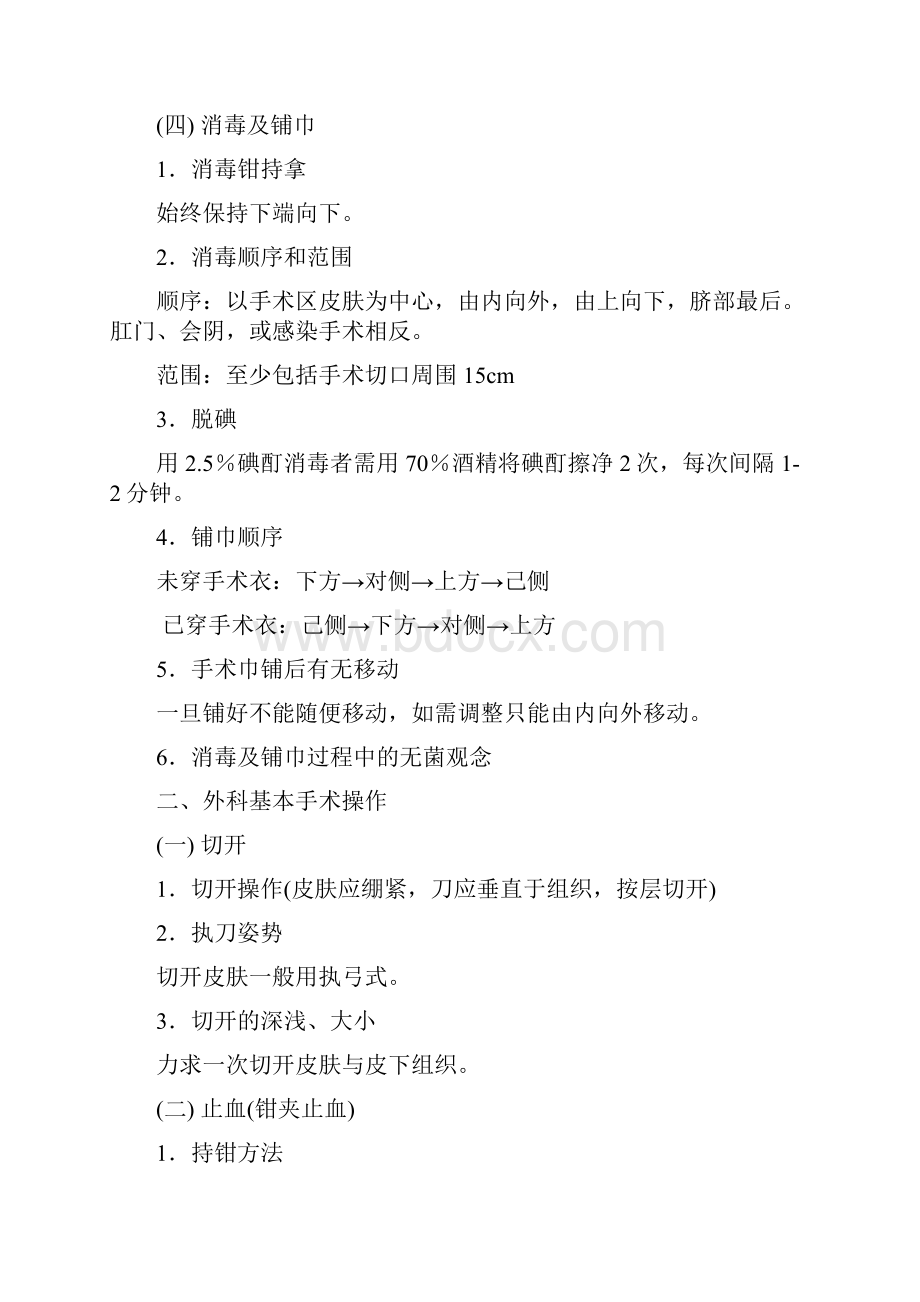 外科无菌技术与基本手术操作剖析.docx_第3页